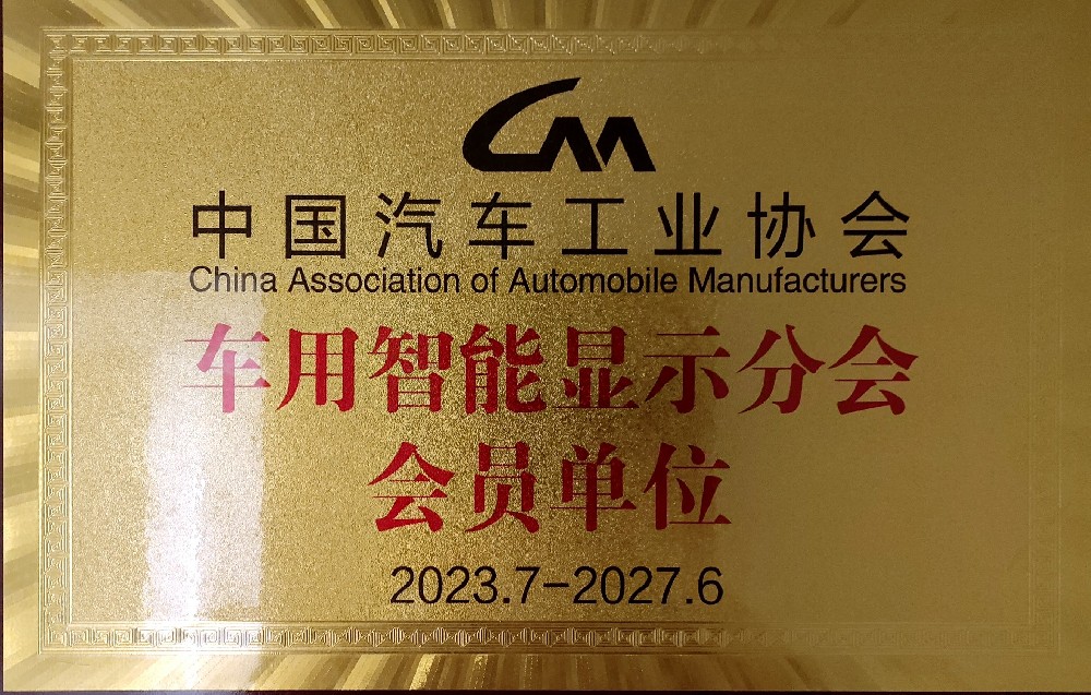 汽车工业协会车用仪表委员会会员