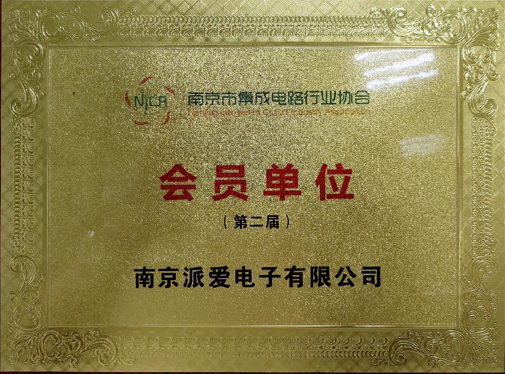 南京市集成电路协会会员